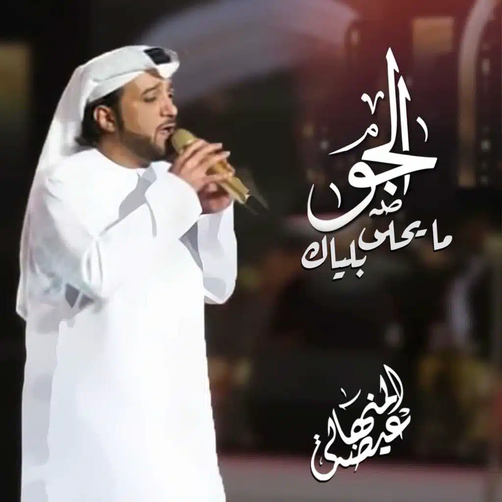 الجو ما يحلى بلياك