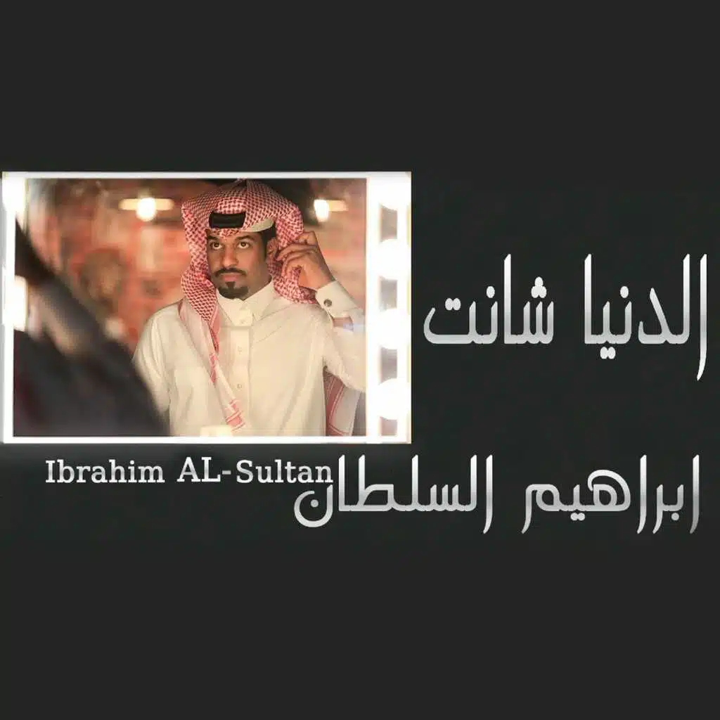 الدنيا شانت