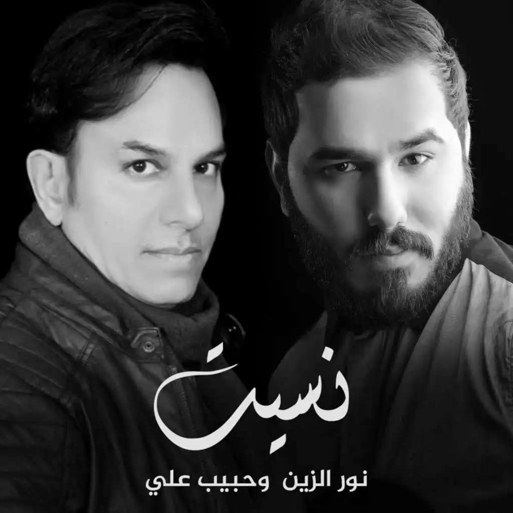 حبيب علي و نور الزين