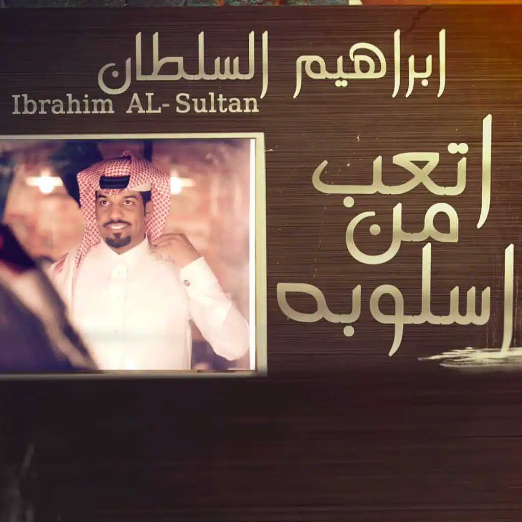 اتعب من اسلوبه