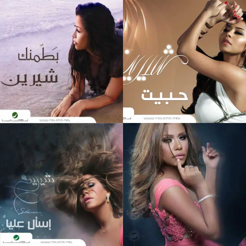 جميع البومات شرين عبدالوهاب @