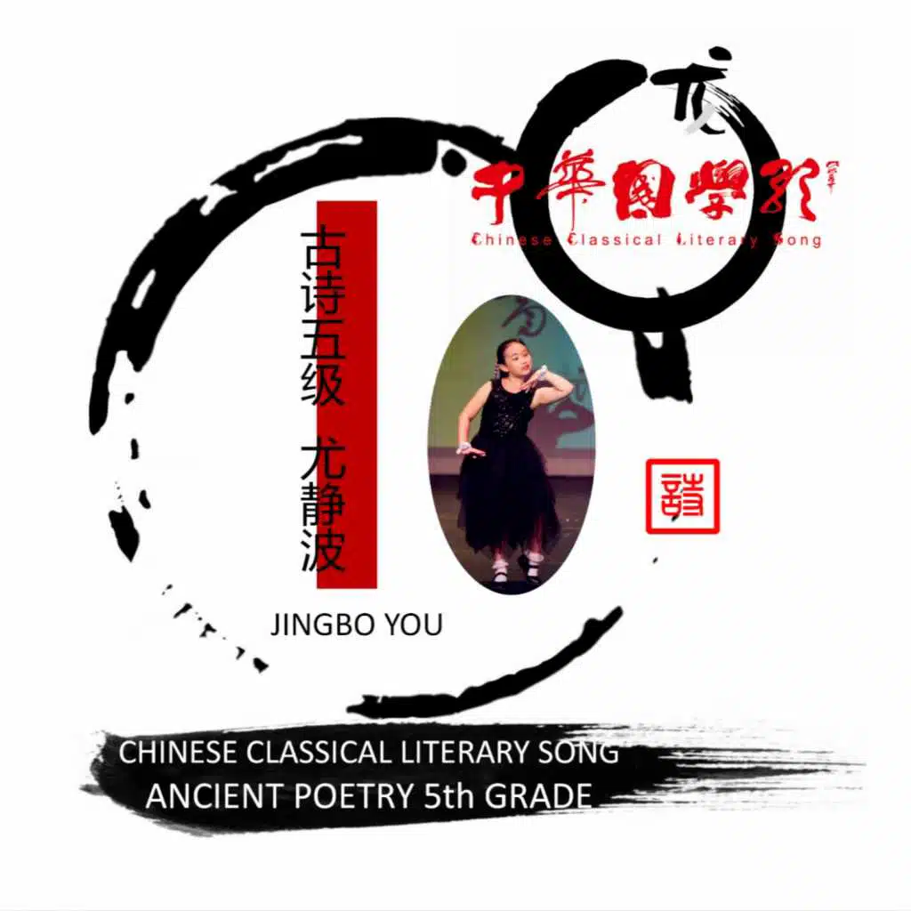 尤静波中华国学歌·古诗五级