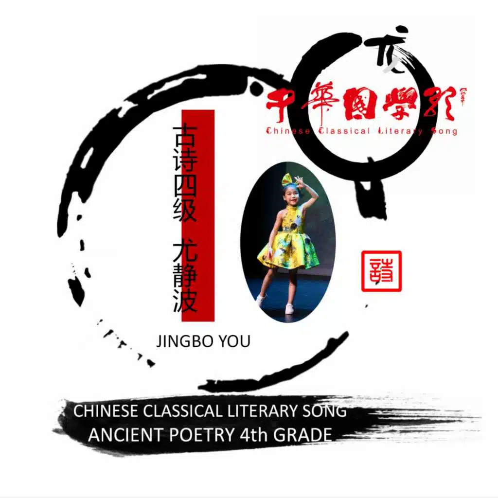 尤静波中华国学歌·古诗四级