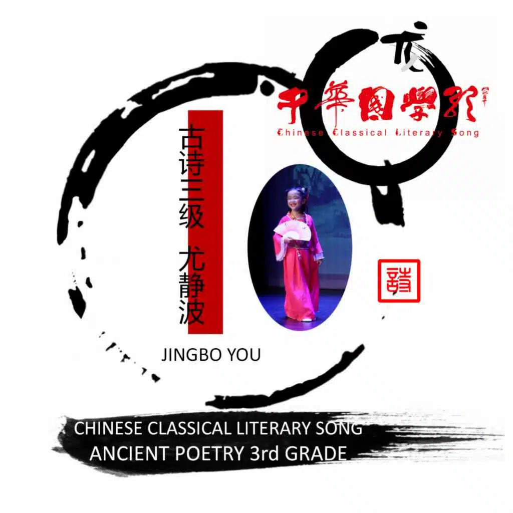 尤静波中华国学歌·古诗三级