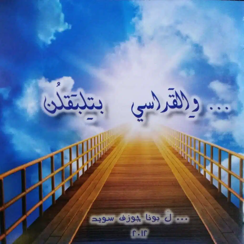 دخلك يا بطركنا