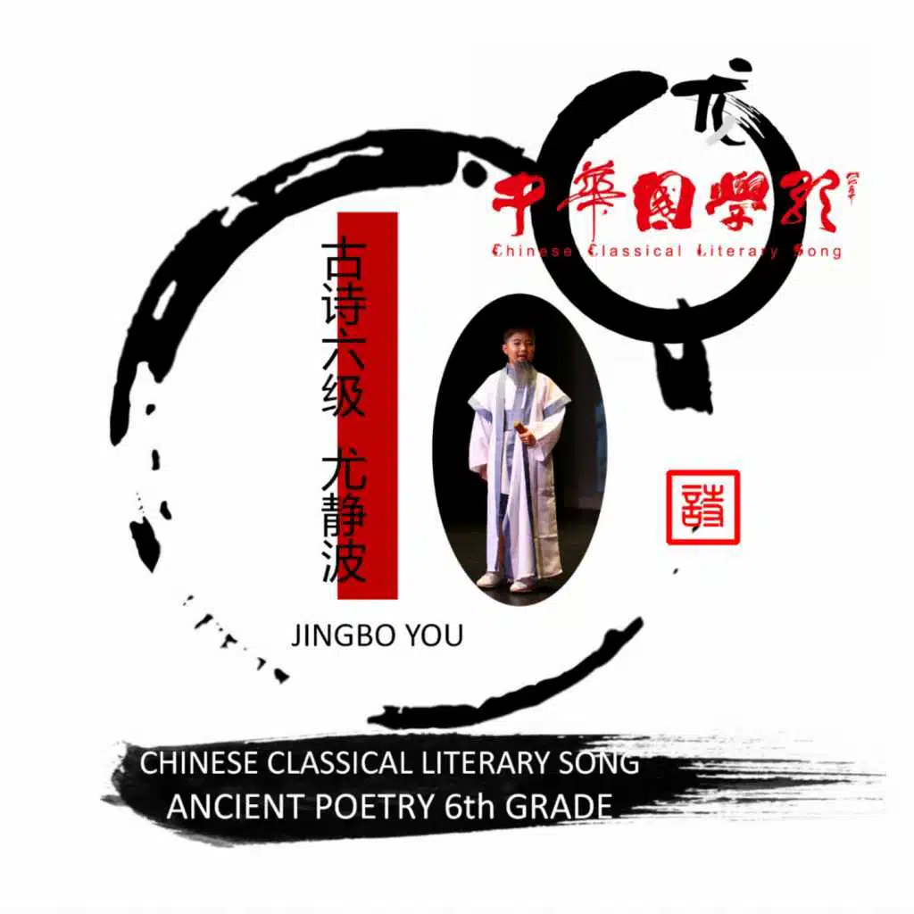 尤静波中华国学歌·古诗六级