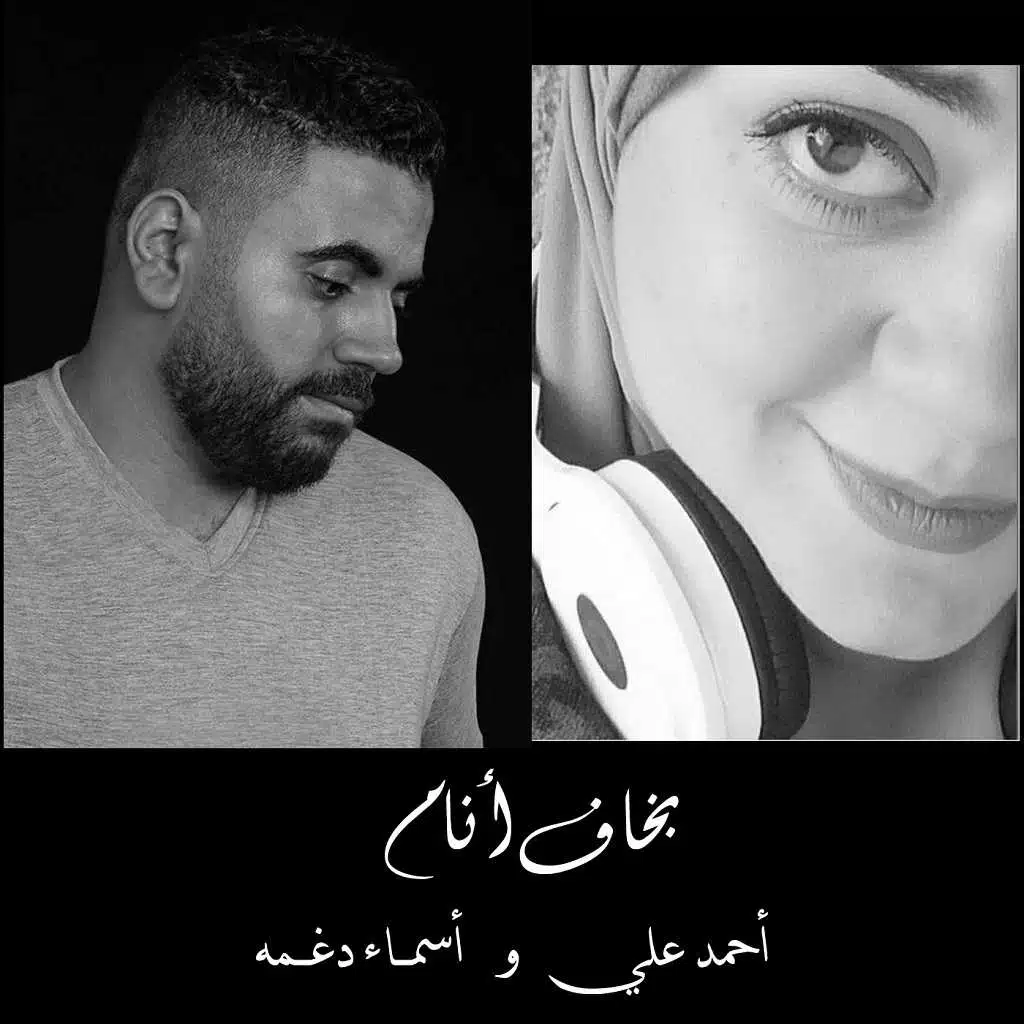 بخاف أنام (مع أسماء دغمه)