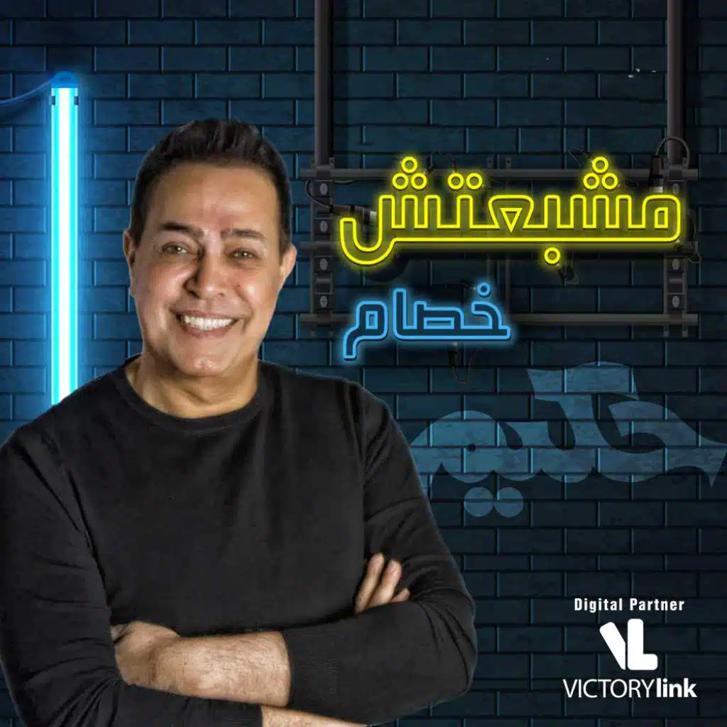 مشبعتش خصام