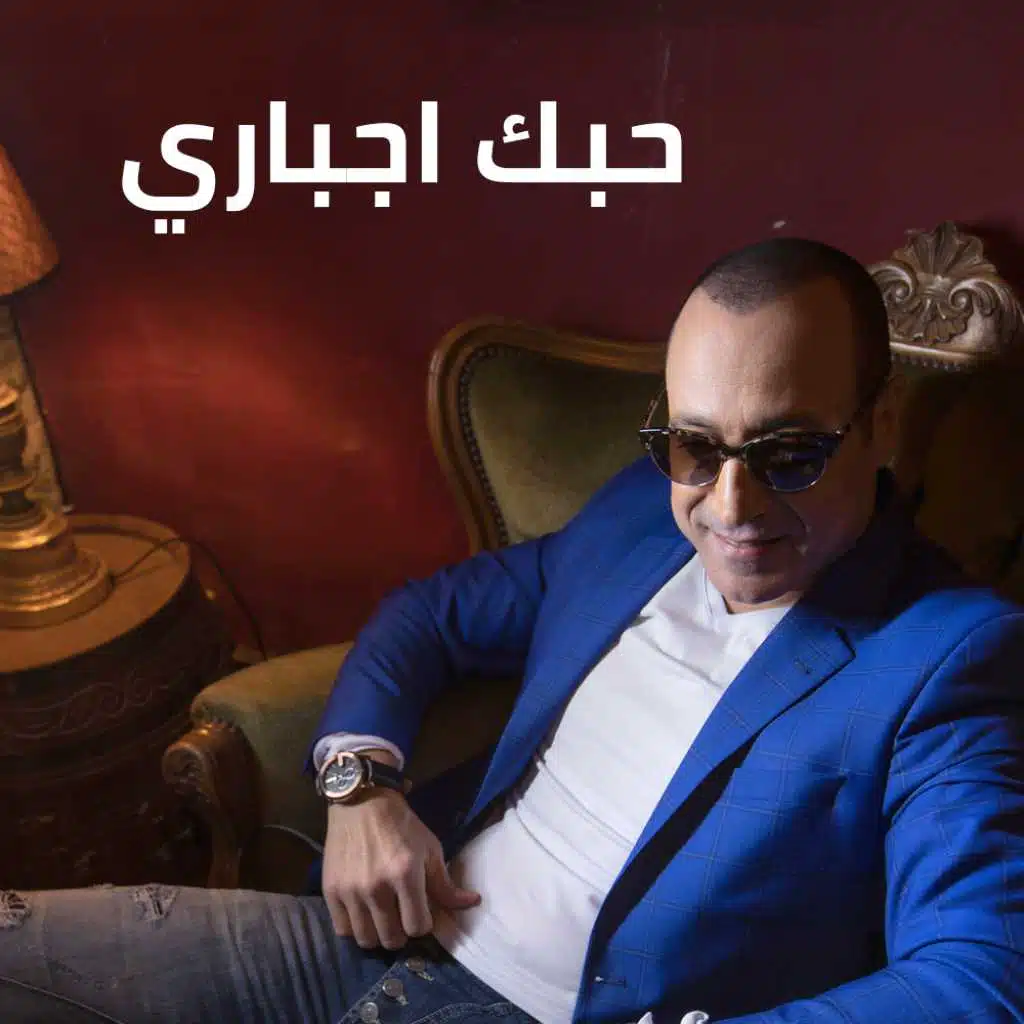 حبك اجباري