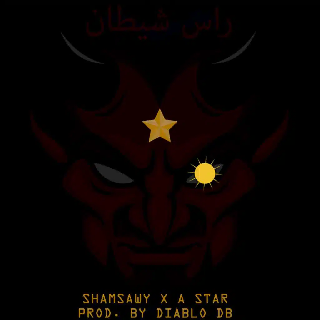 راس شيطان مع امير نشأت