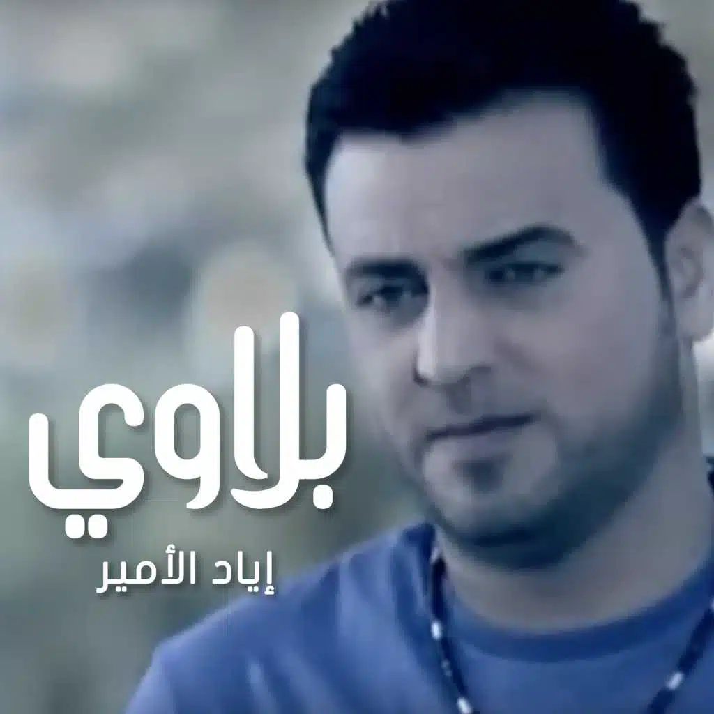 إياد الأمير