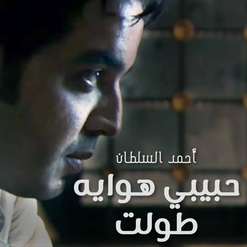 حبيبي هوايه طولت