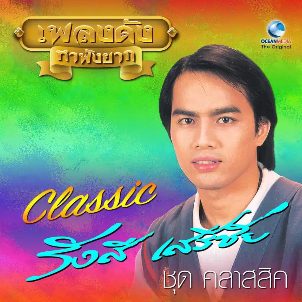 รังษี เสรีชัย