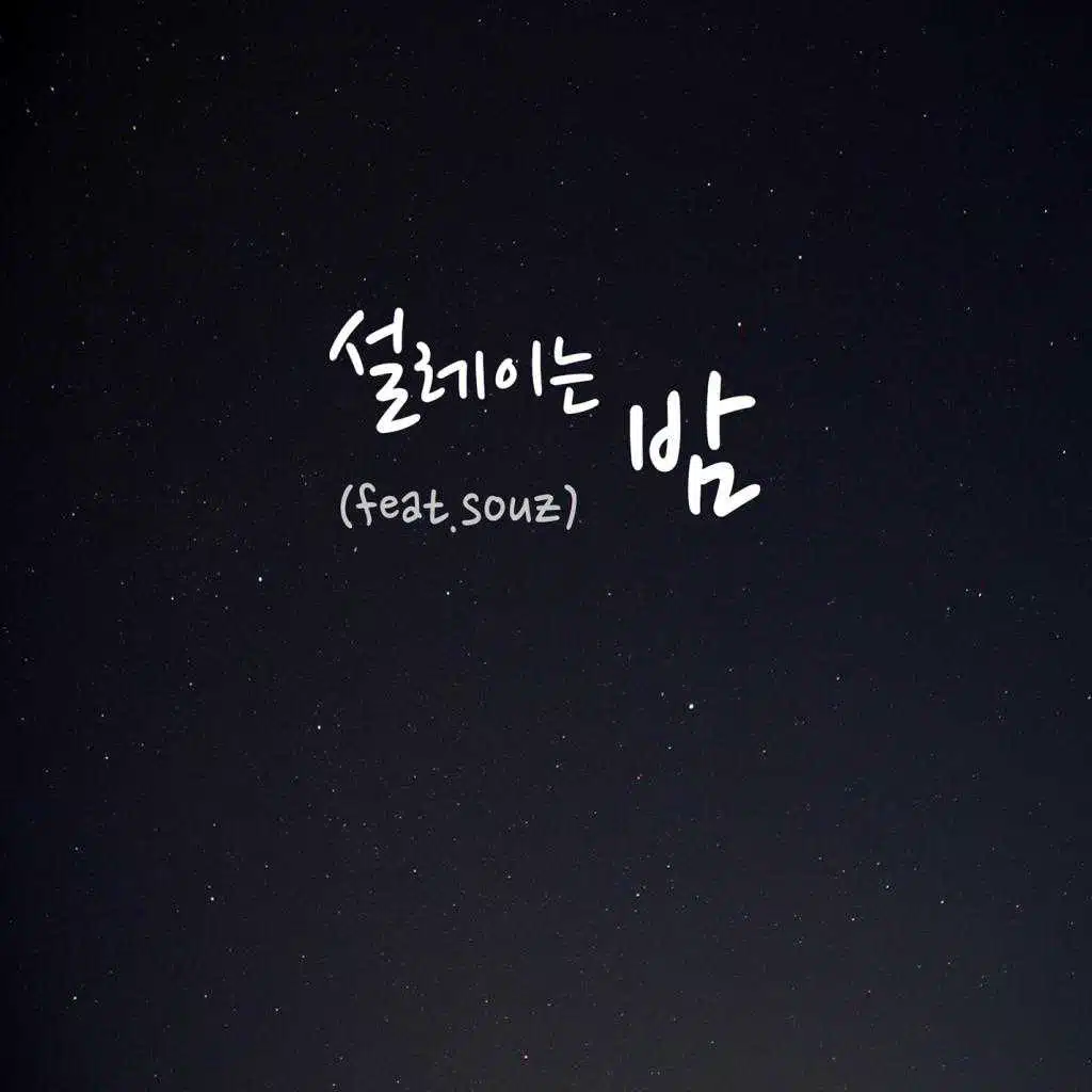 A Throbbing Night (feat. Souz)