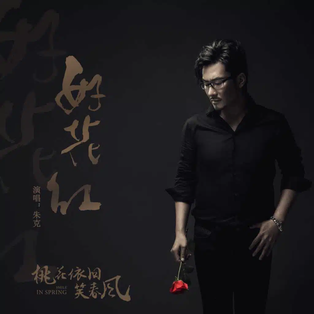好花紅 (電視劇《桃花依舊笑春風》插曲)