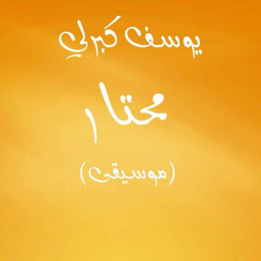 موسيقى أغنية محتار