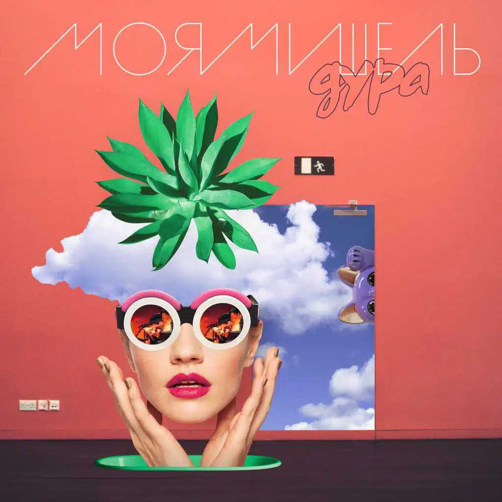 Дура (Deluxe Version)