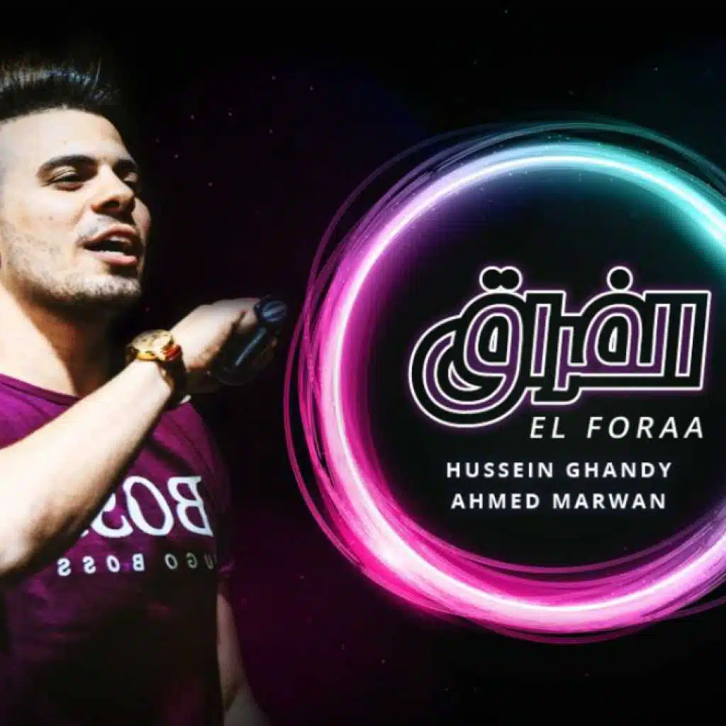 الفراق (مع أحمد مروان)