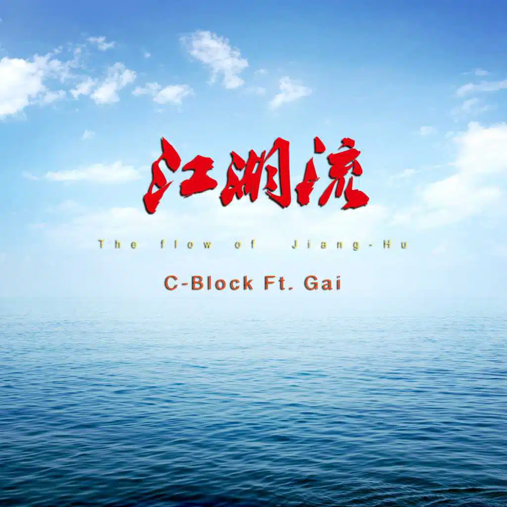 江湖流 (feat. Gai)