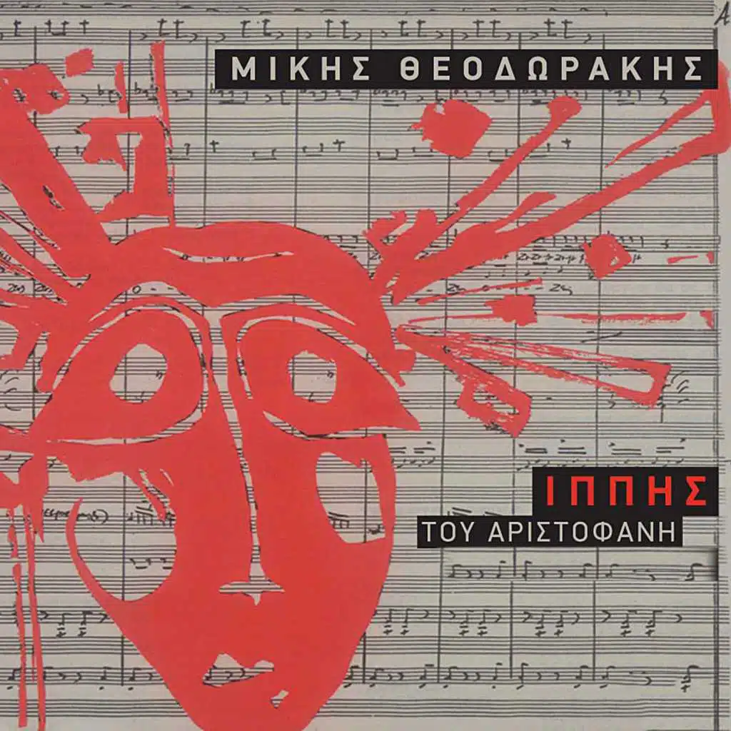 Ippis Tou Aristophane (20 Laika Horika)