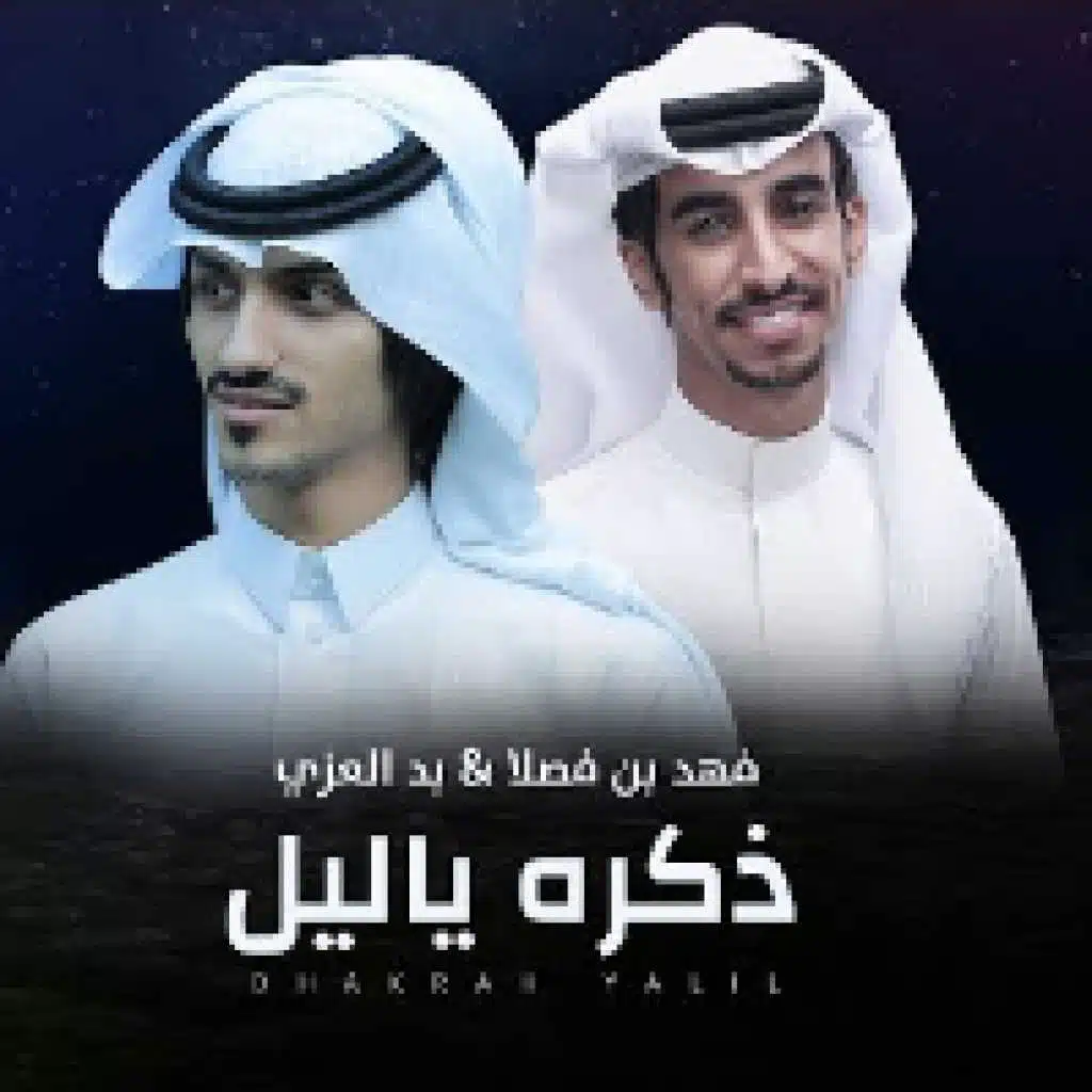 ذكره ياليل