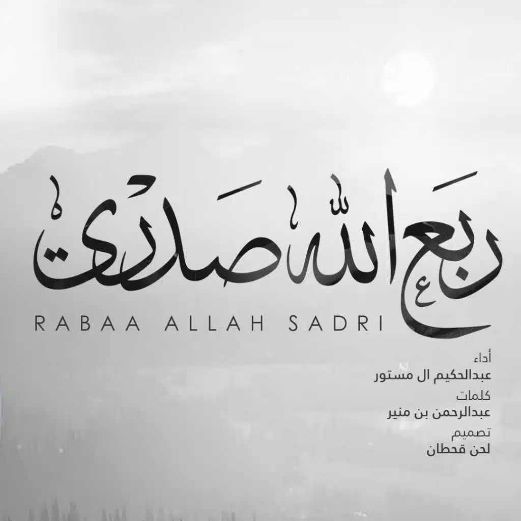 ربع الله صدري