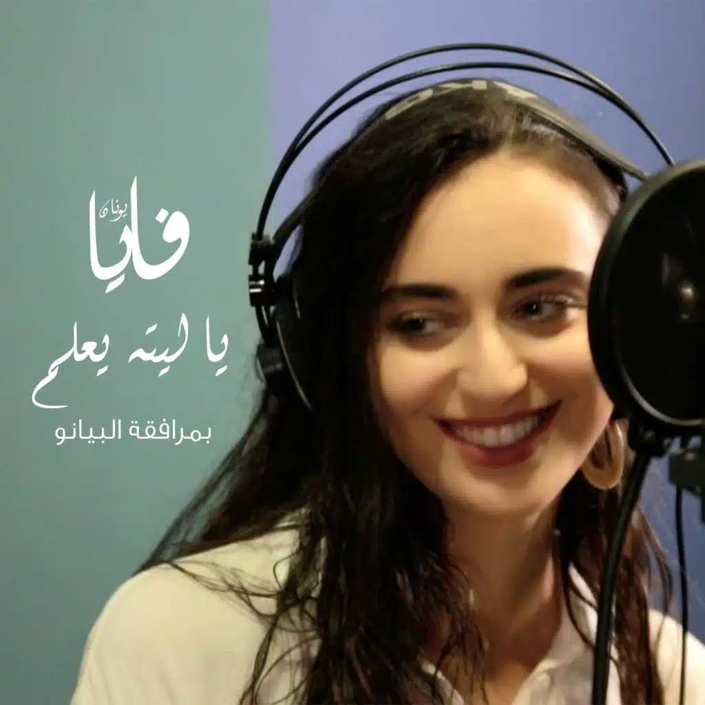 يا ليته يعلم (نسخة البيانو)