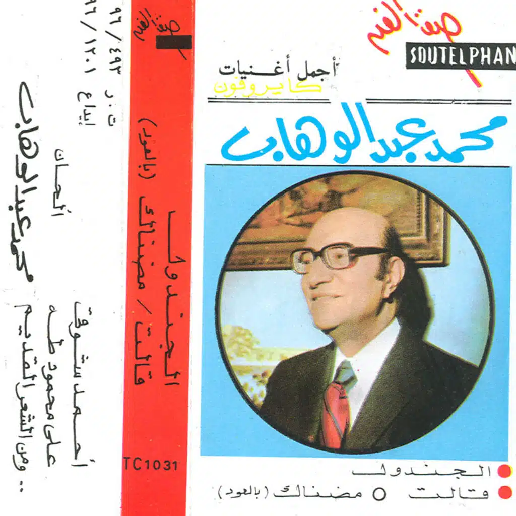 أجمل أغنيات محمد عبد الوهاب