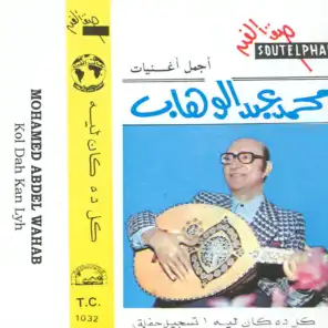 أجمل أغنيات محمد عبد الوهاب