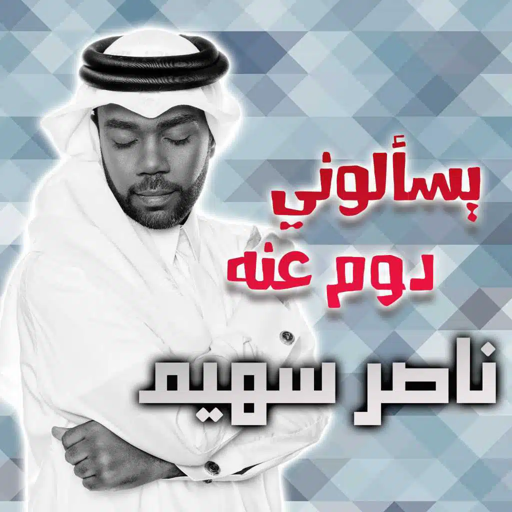 يسألوني دوم عنه - ناصر سهيم