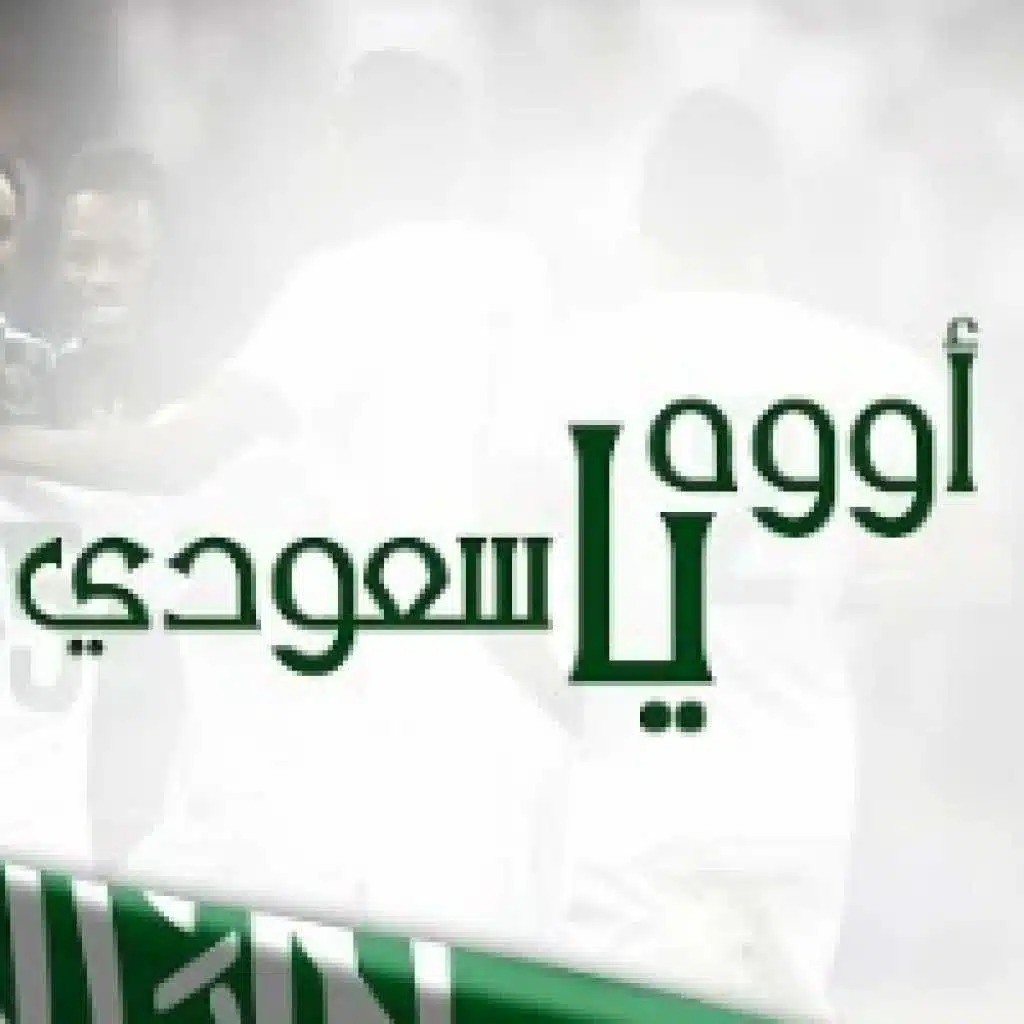 اووه يا سعودي