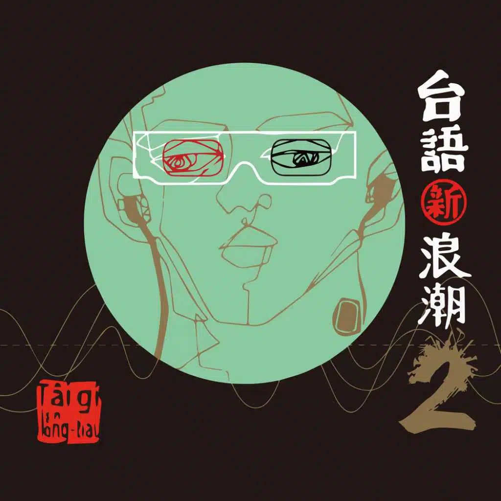 台語新浪潮2