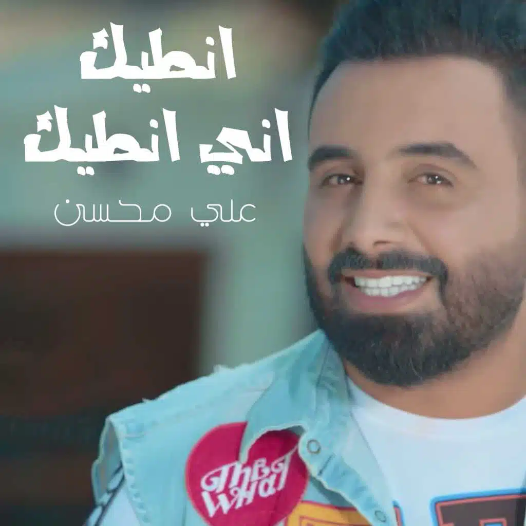 انطيك اني انطيك