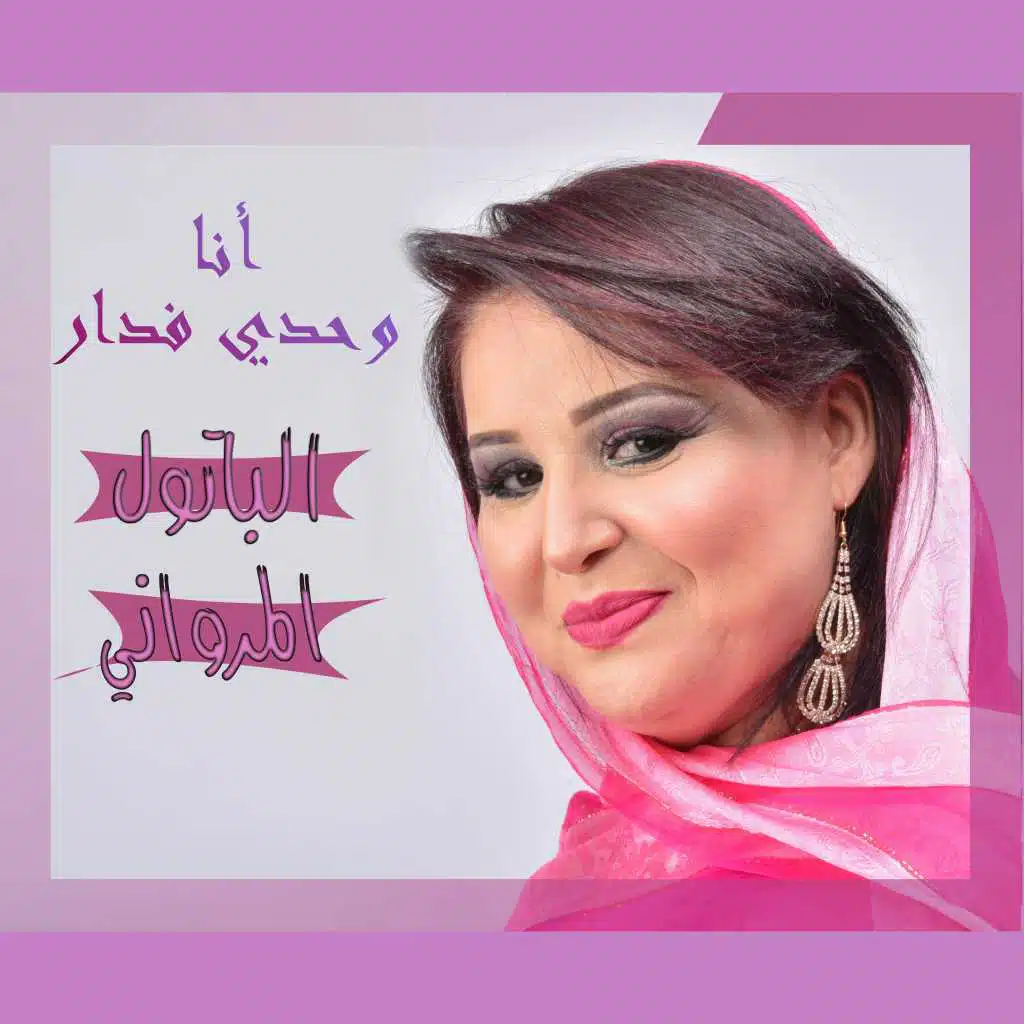 أنا وحدي فدار