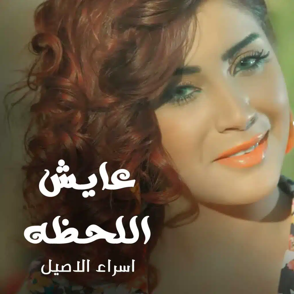 عايش اللحظه