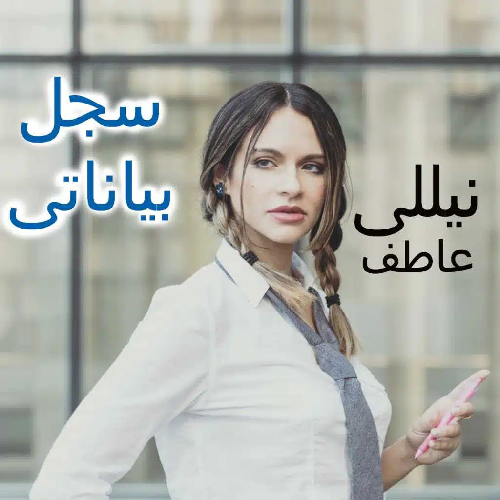 سجّل بياناتي