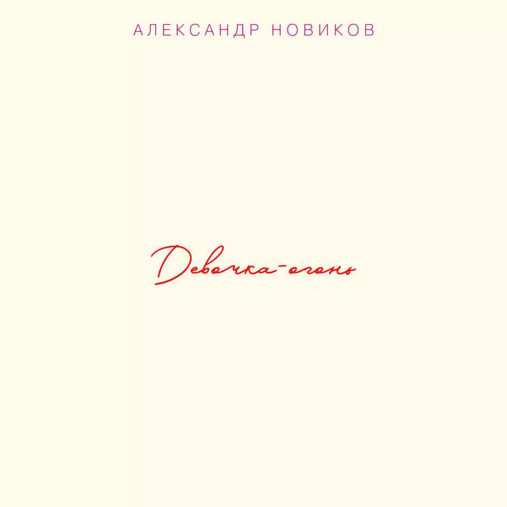Девочка-огонь