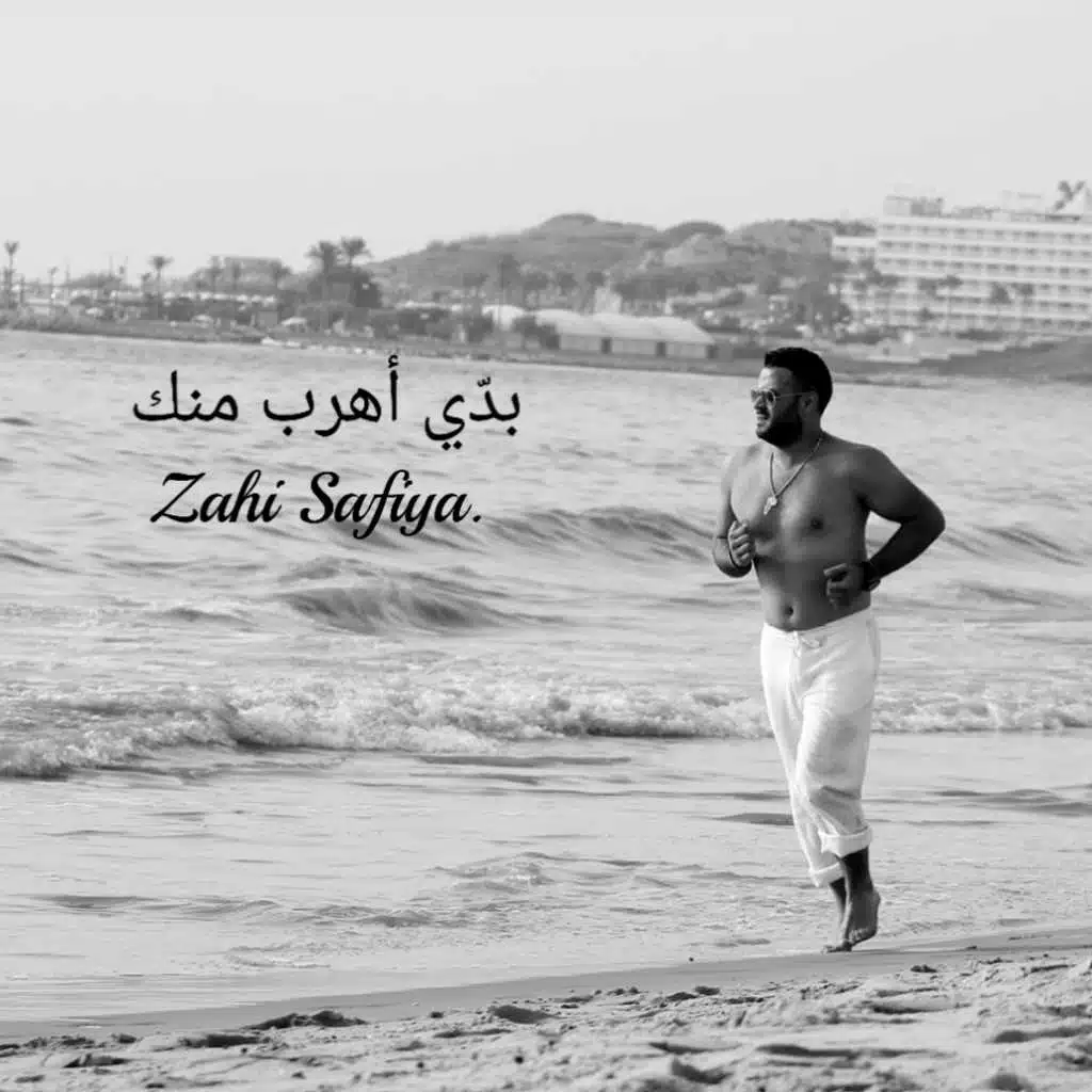 بدي اهرب منك