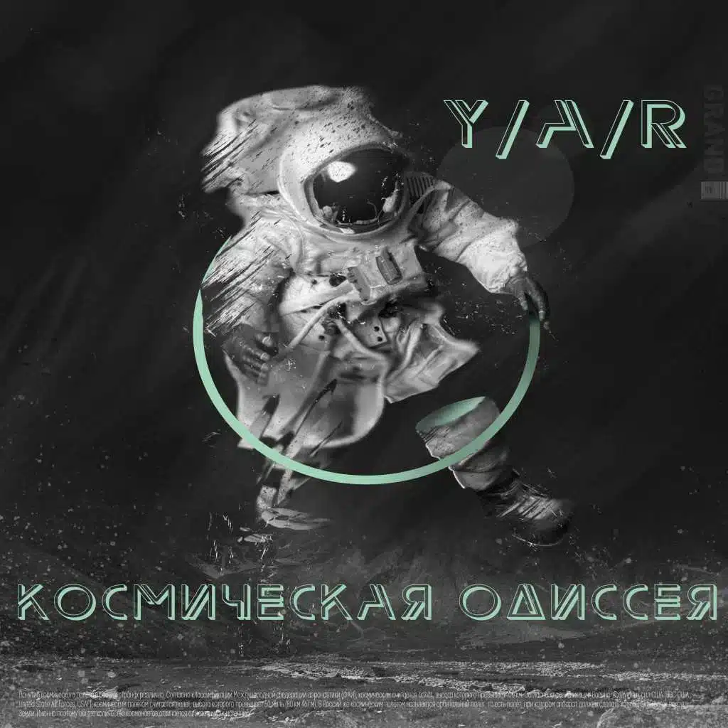 Космическая Одиссея