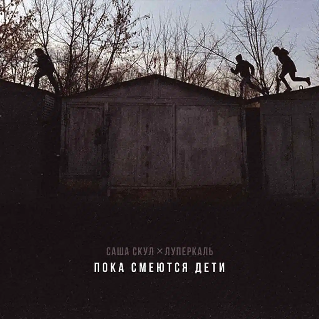 Sasha Skul & Луперкаль
