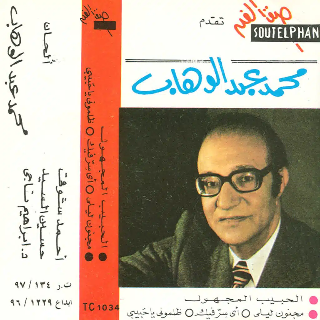 الحبيب المجهول