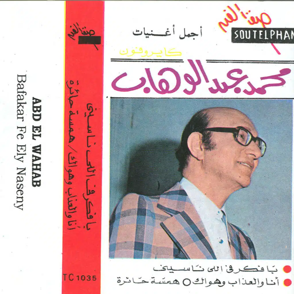 أجمل أغنيات محمد عبد الوهاب