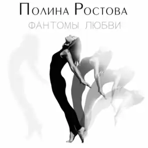 Фантомы любви (Niko Palonen Remix)
