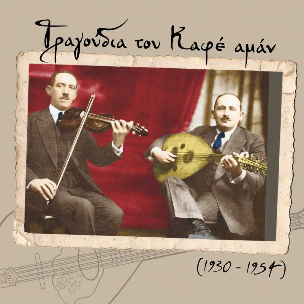 Τραγούδια του Καφέ αμάν (1930 - 1954)