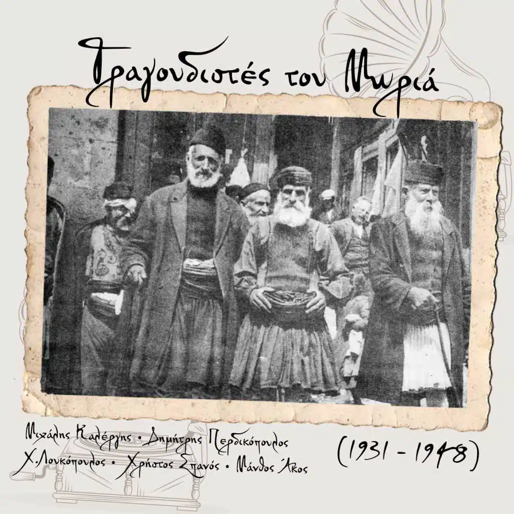 Τραγουδιστές του Μωριά  (1931 -1948)