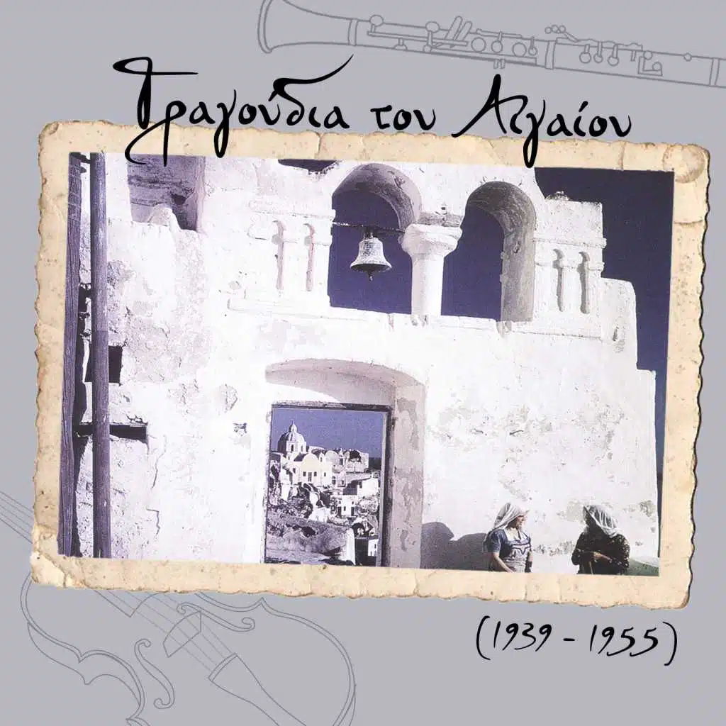 Τραγούδια του Αιγαίου (1939 - 1955)