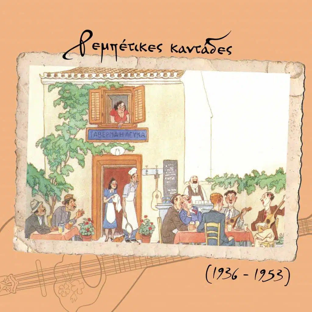 Ρεμπέτικες καντάδες (1936 - 1953)