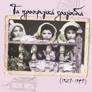 Τα προσφυγικά τραγούδια (1927 - 1947)