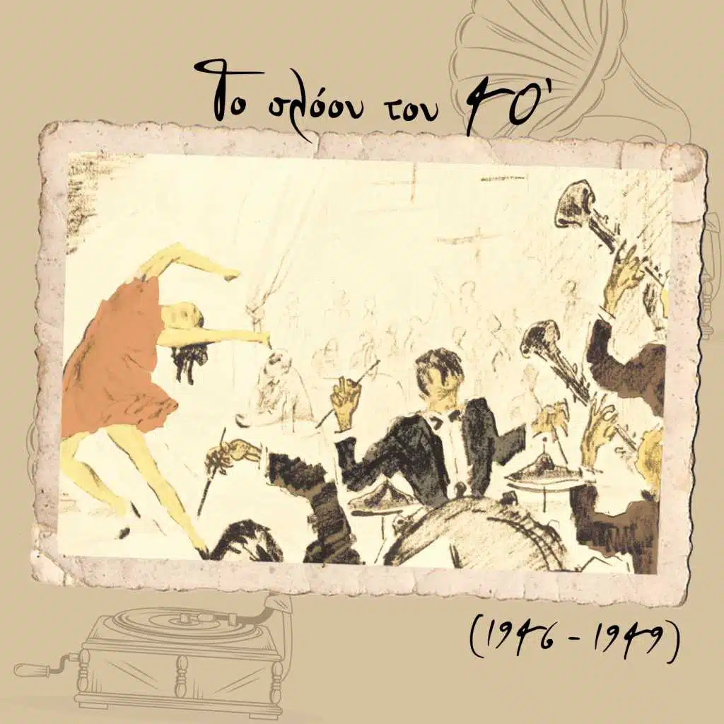 Το σλόου του 40' (1946 - 1949)