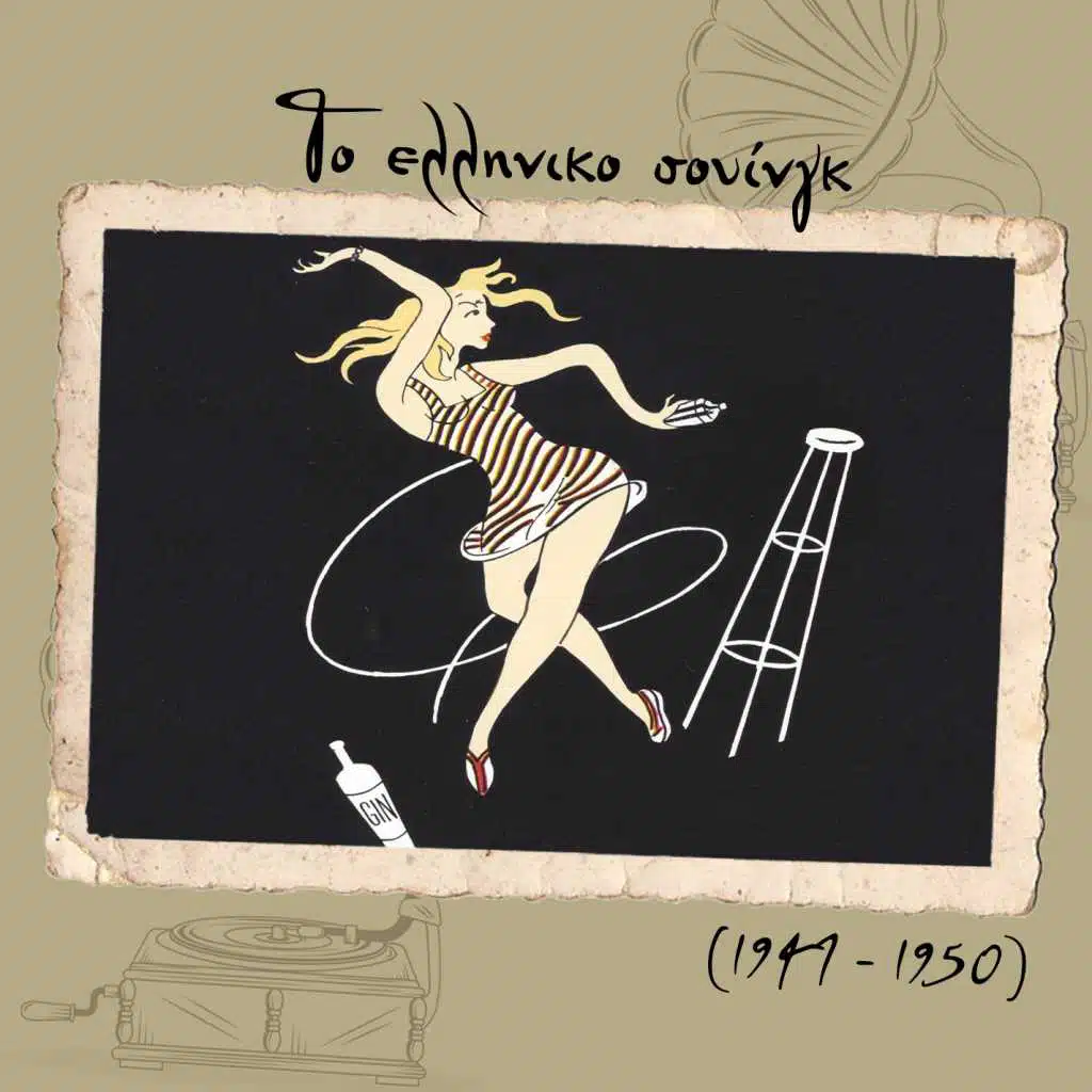 Το ελληνικο σουίνγκ (1947 - 1950)